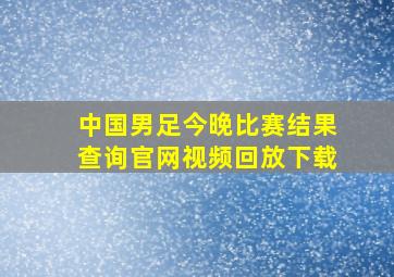 中国男足今晚比赛结果查询官网视频回放下载