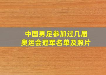 中国男足参加过几届奥运会冠军名单及照片