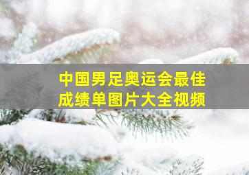 中国男足奥运会最佳成绩单图片大全视频