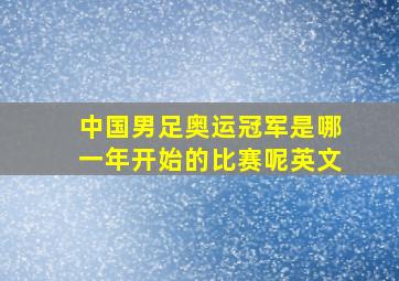 中国男足奥运冠军是哪一年开始的比赛呢英文