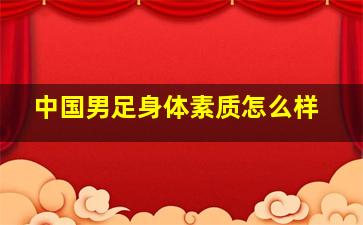 中国男足身体素质怎么样