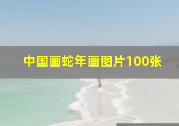 中国画蛇年画图片100张