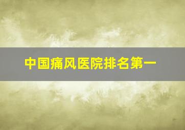 中国痛风医院排名第一