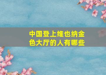 中国登上维也纳金色大厅的人有哪些