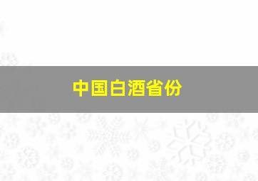 中国白酒省份