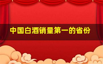 中国白酒销量第一的省份