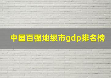 中国百强地级市gdp排名榜