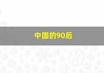 中国的90后