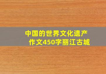 中国的世界文化遗产作文450字丽江古城