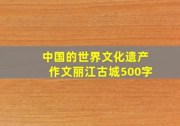 中国的世界文化遗产作文丽江古城500字