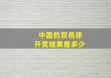 中国的双色球开奖结果是多少