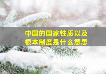 中国的国家性质以及根本制度是什么意思