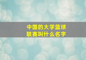 中国的大学篮球联赛叫什么名字