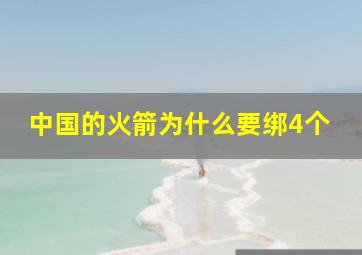 中国的火箭为什么要绑4个