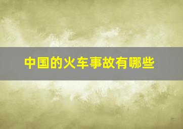 中国的火车事故有哪些