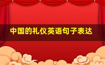 中国的礼仪英语句子表达