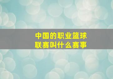 中国的职业篮球联赛叫什么赛事