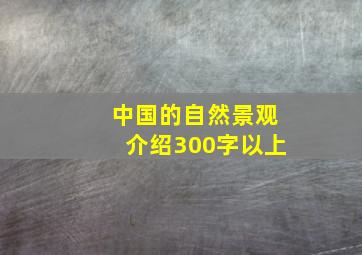 中国的自然景观介绍300字以上