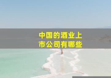 中国的酒业上市公司有哪些