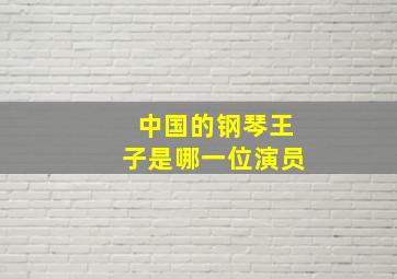 中国的钢琴王子是哪一位演员