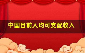 中国目前人均可支配收入