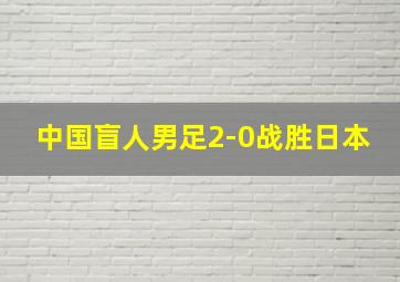 中国盲人男足2-0战胜日本