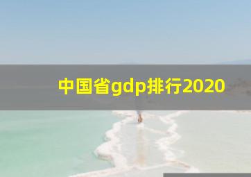 中国省gdp排行2020