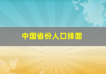 中国省份人口排面