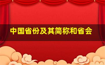 中国省份及其简称和省会