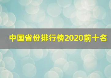 中国省份排行榜2020前十名