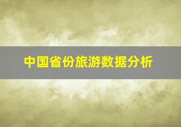 中国省份旅游数据分析