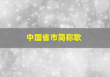 中国省市简称歌