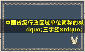 中国省级行政区域单位简称的“三字经”