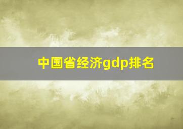 中国省经济gdp排名