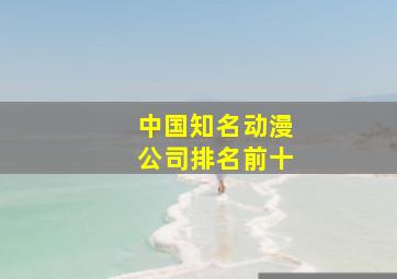 中国知名动漫公司排名前十