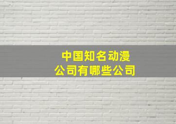 中国知名动漫公司有哪些公司