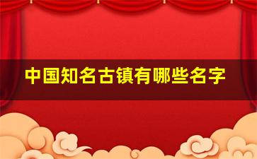 中国知名古镇有哪些名字