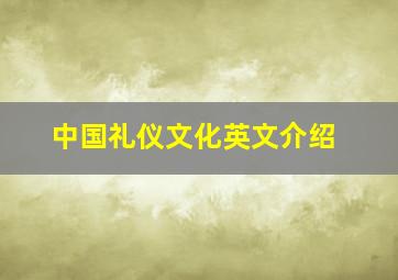 中国礼仪文化英文介绍