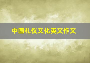 中国礼仪文化英文作文