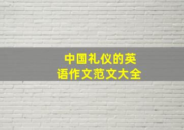 中国礼仪的英语作文范文大全