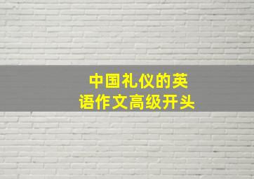 中国礼仪的英语作文高级开头