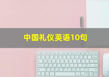 中国礼仪英语10句