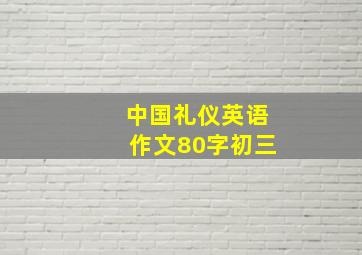 中国礼仪英语作文80字初三