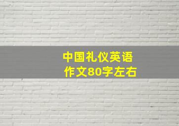 中国礼仪英语作文80字左右