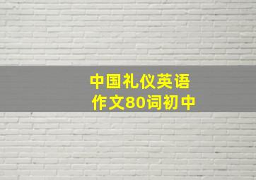 中国礼仪英语作文80词初中