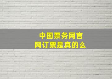 中国票务网官网订票是真的么