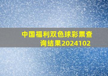 中国福利双色球彩票查询结果2024102