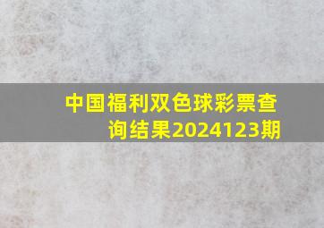 中国福利双色球彩票查询结果2024123期