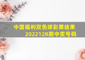 中国福利双色球彩票结果2022128期中奖号码