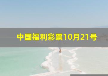 中国福利彩票10月21号